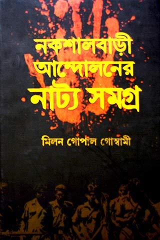 নকশালবাড়ী আন্দোলনের নাট্য সমগ্র
