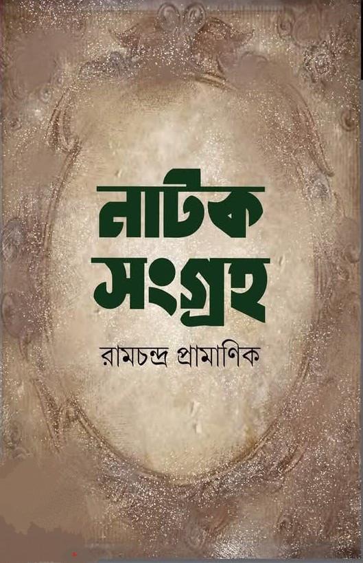 নাটক সংগ্রহ - রামচন্দ্র প্রামাণিক