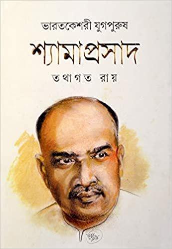 ভারত কেশরী যুগপুরুষ শ্যামাপ্রসাদ