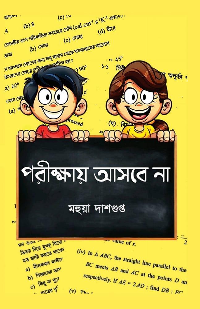 পরীক্ষায় আসবে না