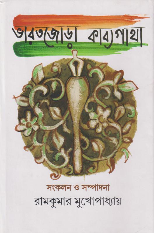 ভারতজোড়া কাব্যগাথা