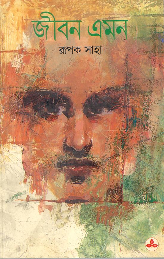 জীবন এমন (প্রিন্ট আউট)