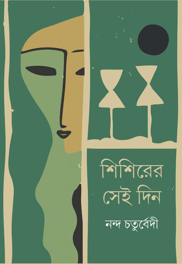 শিশিরের সেই দিন
