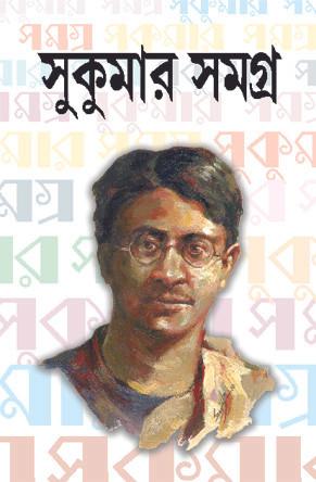 সুকুমার সমগ্র - সুকুমার রায়