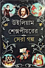 উইলিয়াম শেক্সপীয়রের সেরা গল্প - WILLIAM SHAKESPEARE