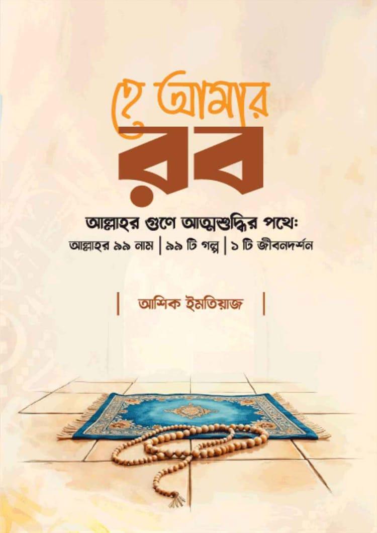 হে আমার রব