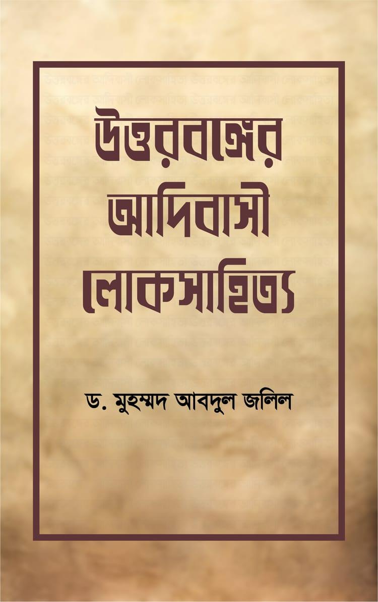উত্তরবঙ্গের আদিবাসী লোকসাহিত্য