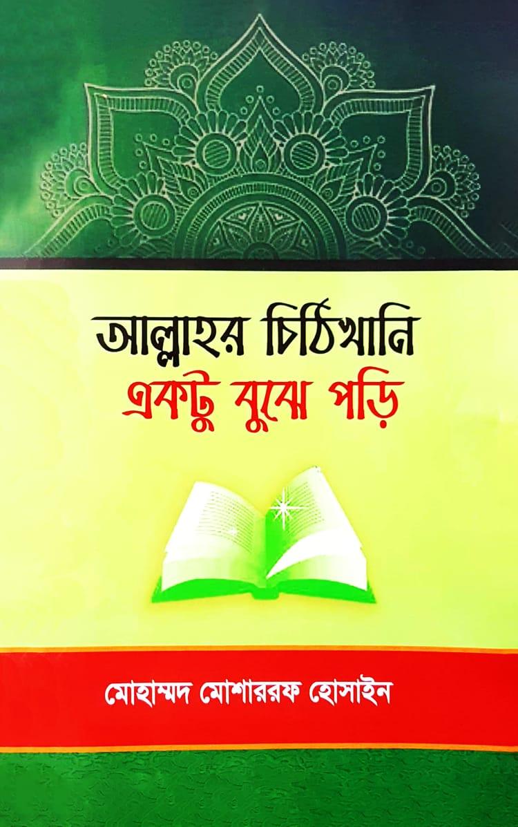 আল্লাহর চিঠিখানি একটু বুঝে পড়ি