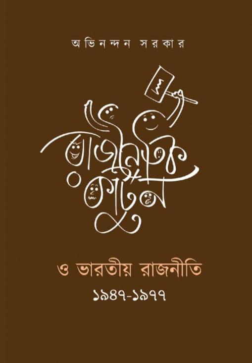রাজনৈতিক কার্টুন ও ভারতীয় রাজনীতি ১৯৪৭-১৯৭৭