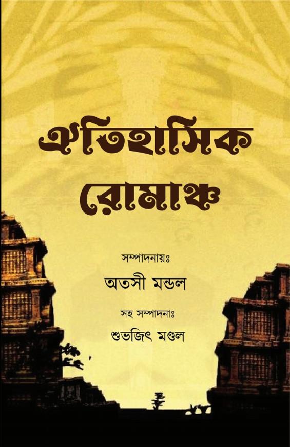 ঐতিহাসিক রোমাঞ্চ