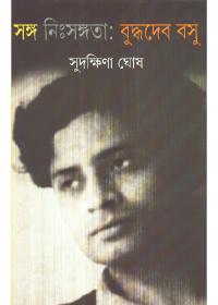সঙ্গ নিঃসঙ্গতা: বুদ্ধদেব বসু