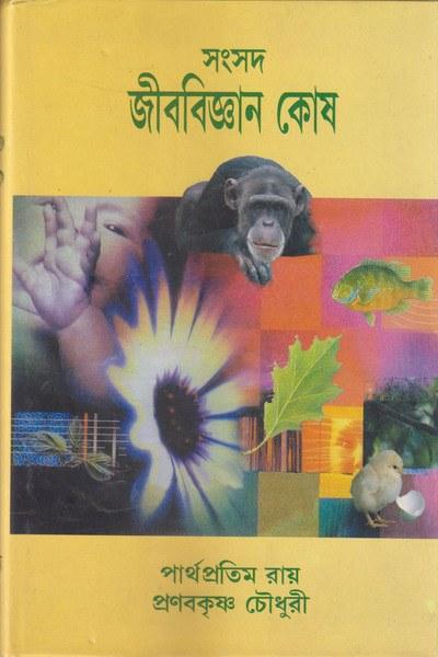 সংসদ জীববিজ্ঞান কোষ