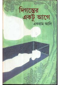 দিগন্তের একটু আগে