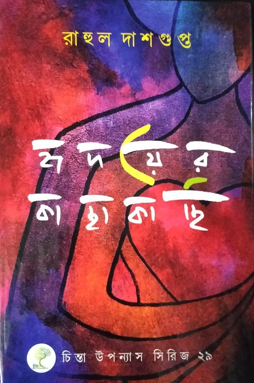 হৃদয়ের কাছাকাছি - রাহুল দাশগুপ্ত