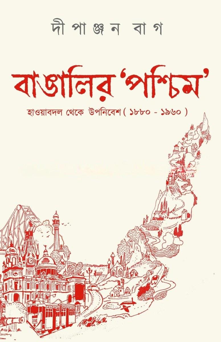 বাঙালির ‘পশ্চিম’ হাওয়াবদল থেকে উপনিবেশ (১৮৮০ - ১৯৬০)