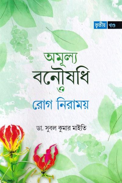 অমূল্য বনৌষধি ও রোগ নিরাময় (তৃতীয় খণ্ড)