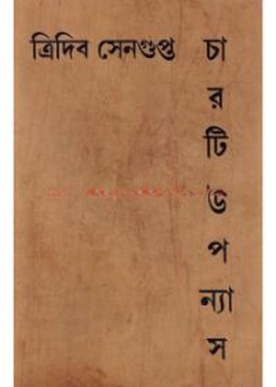 চারটি উপন্যাস - ত্রিদিব সেনগুপ্ত