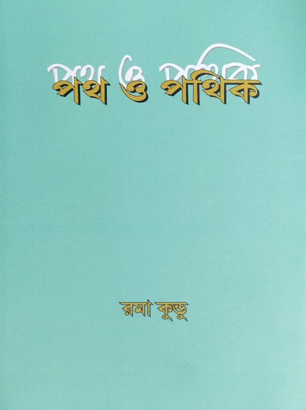 পথ ও পথিক
