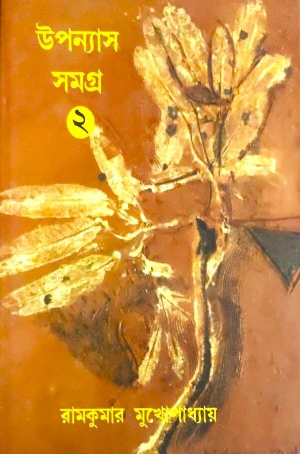উপন্যাস সমগ্র ২