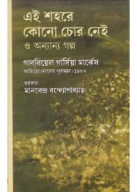 এই শহরে কোনো চোর নেই ও অন্যান্য গল্প