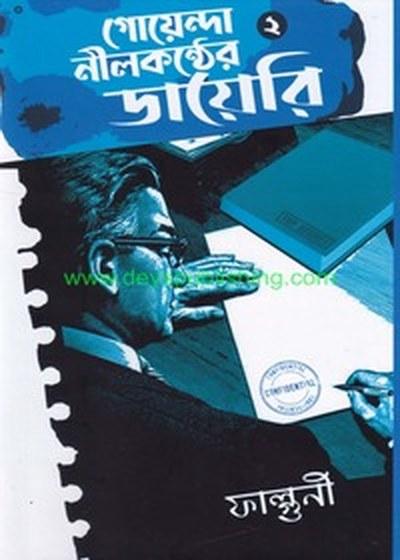 গোয়েন্দা নীলকণ্ঠের ডায়েরি ২