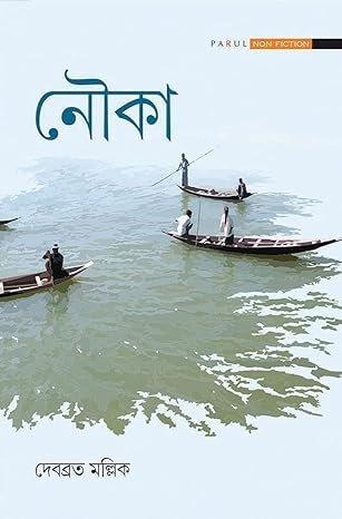 নৌকা