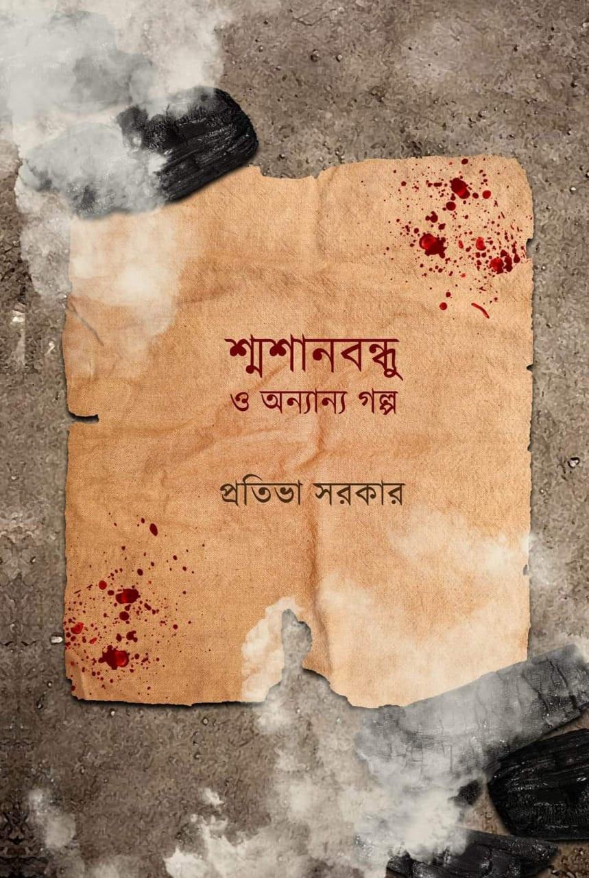 শ্মশানবন্ধু ও অন্যান্য গল্প