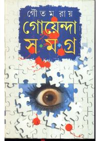 গোয়েন্দা সমগ্র