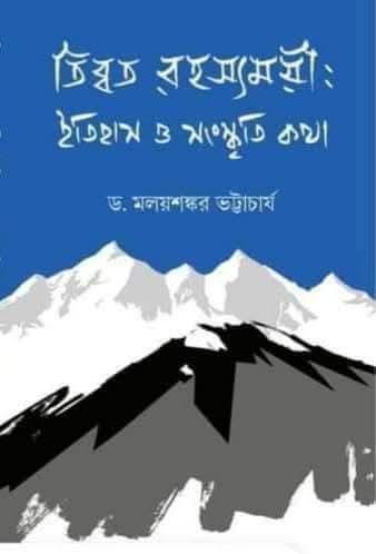 তিব্বত রহস্যময়ী : ইতিহাস ও সংস্কৃতি কথা