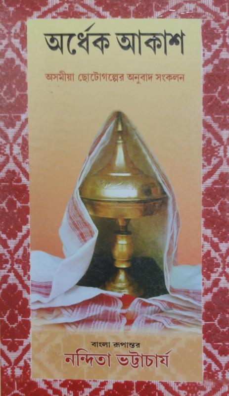 অর্ধেক আকাশ - নন্দিতা ভট্টাচার্য