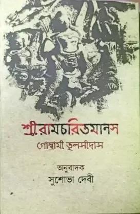 শ্রীরামচরিতমানস ১