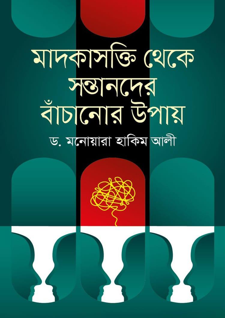মাদকাসক্তি থেকে সন্তানদের বাঁচানোর উপায়