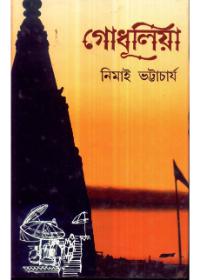 গোধূলিয়া