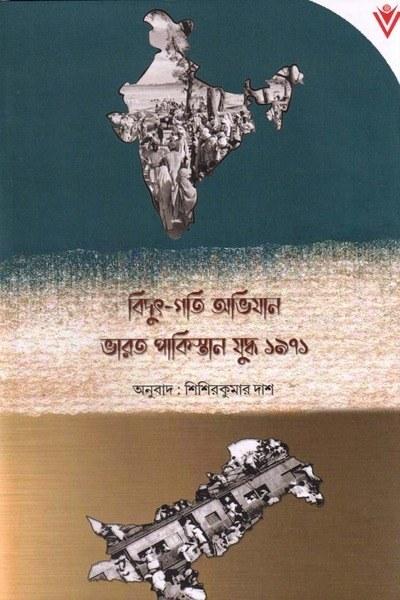 বিদ্যুৎ-গতি অভিযান ভারত পাকিস্তান যুদ্ধ ১৯৭১