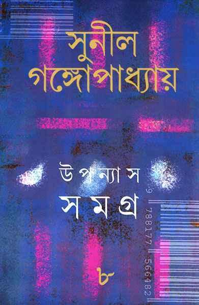 উপন্যাস সমগ্র ৮ - সুনীল গঙ্গোপাধ্যায়