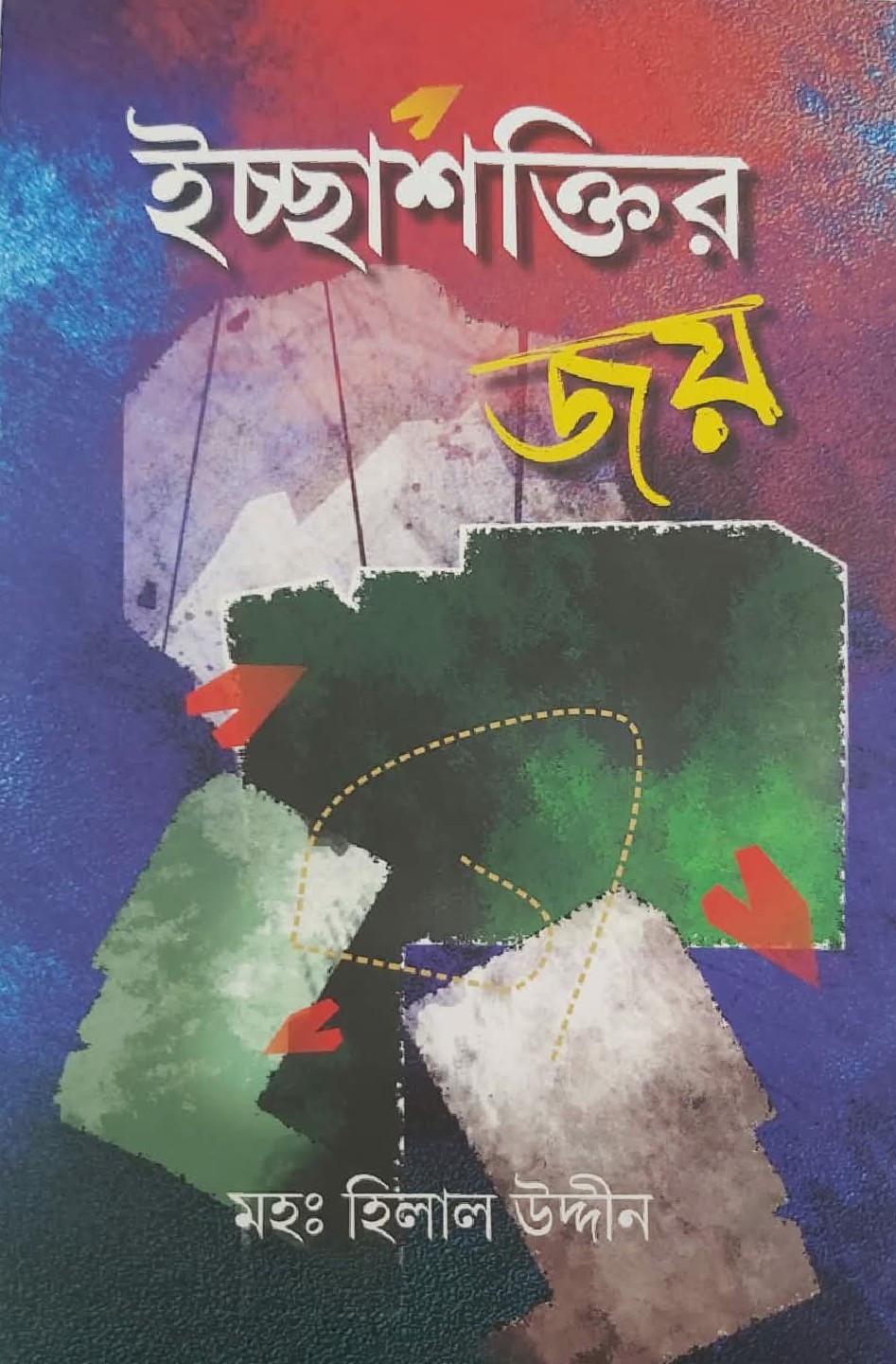 ইচ্ছাশক্তির জয়
