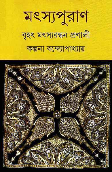 মৎস্যপুরাণ - কল্পনা বন্দ্যোপাধ্যায়