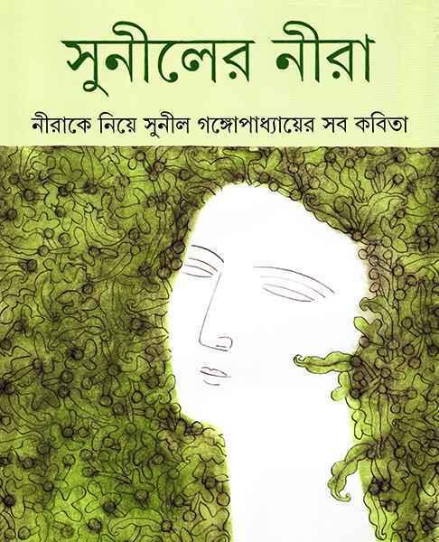 সুনীলের নীরা