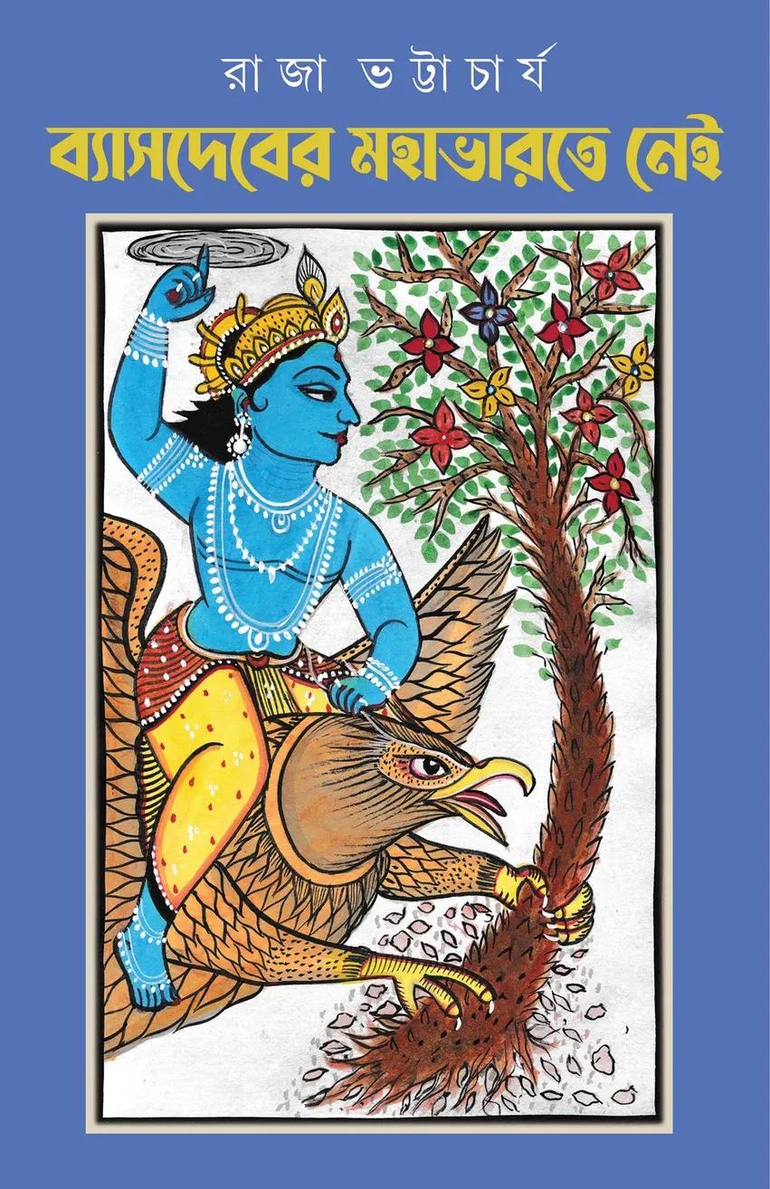 ব্যাসদেবের মহাভারতে নেই