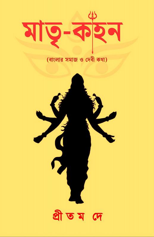 মাতৃ-কাহন