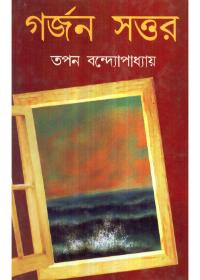 গর্জন সত্তার