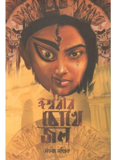ঈশ্বরীর চোখে জল