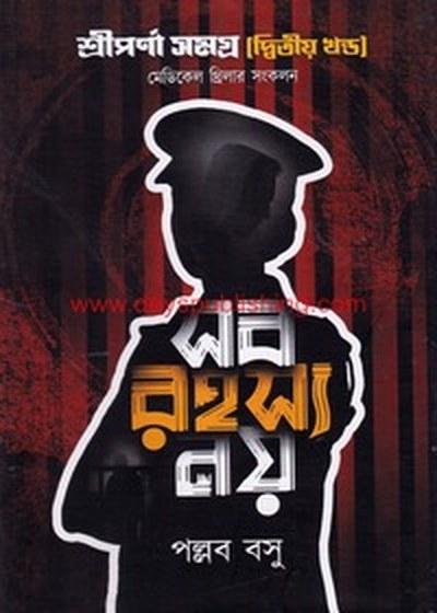 সব রহস্য নয় ২