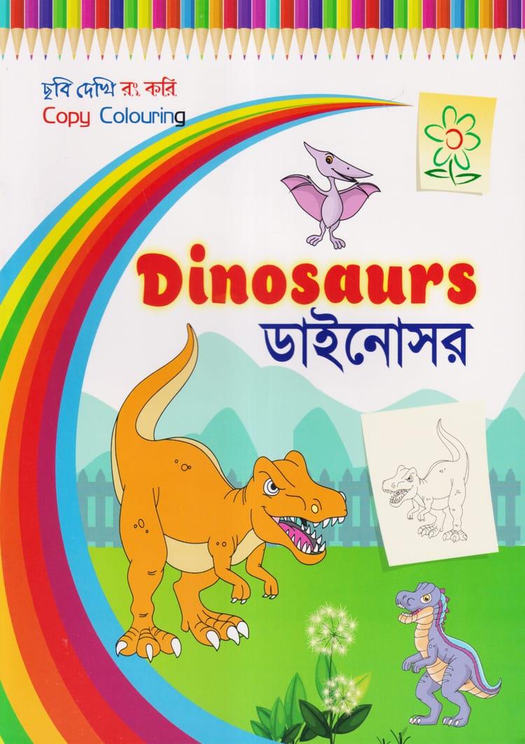 ছবি দেখি রং করি - ডাইনোসর