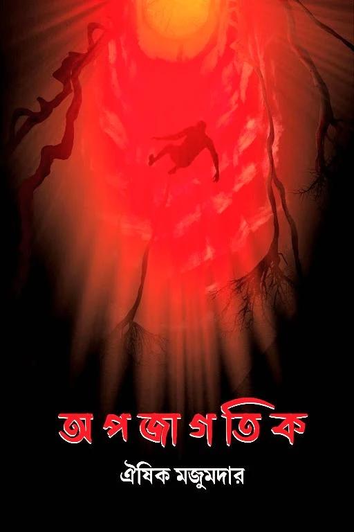 অপজাগতিক