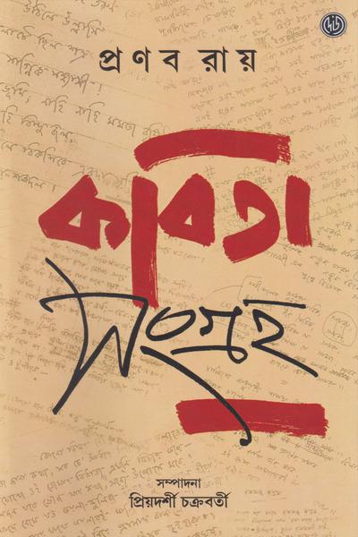 কবিতা সংগ্রহ - প্রণব রায়