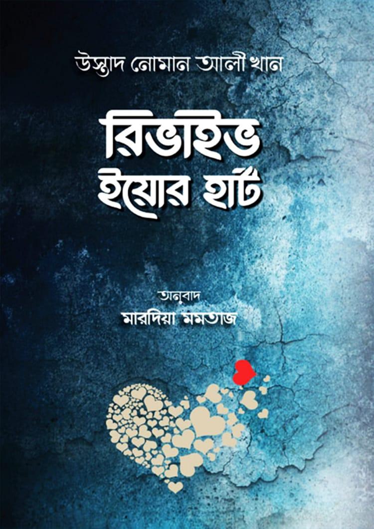 রিভাইভ ইয়োর হার্ট