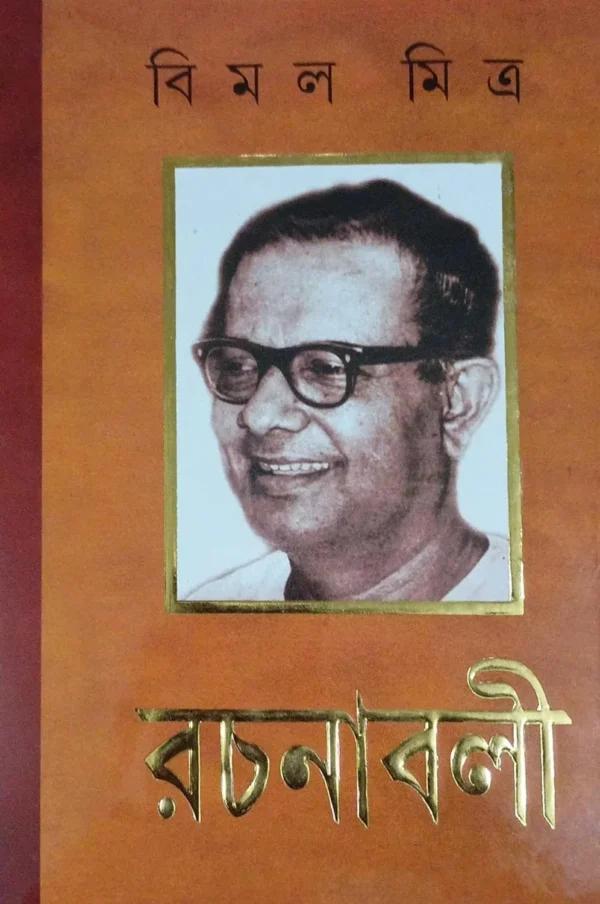 বিমল মিত্র রচনাবলী খণ্ড ১৩