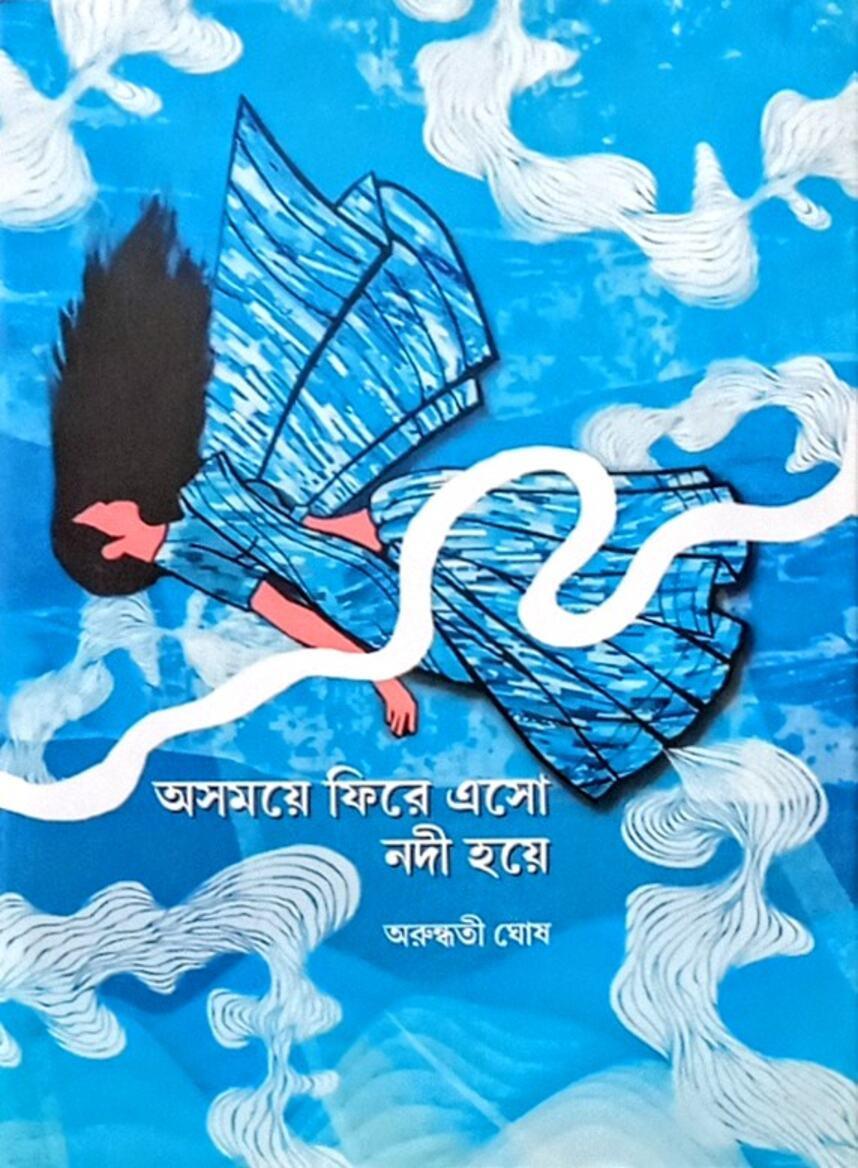 অসময়ে ফিরে এসো নদী হয়ে
