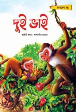 দুই ভাই - তামান্না মিনহাজ